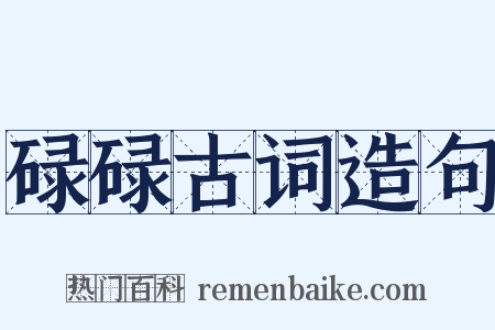 碌碌古词造句是什么意思的图片